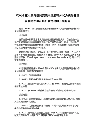 PDX-1在大鼠骨髓间充质干细胞转分化为胰岛样细胞中的作用及其机制研究的开题报告