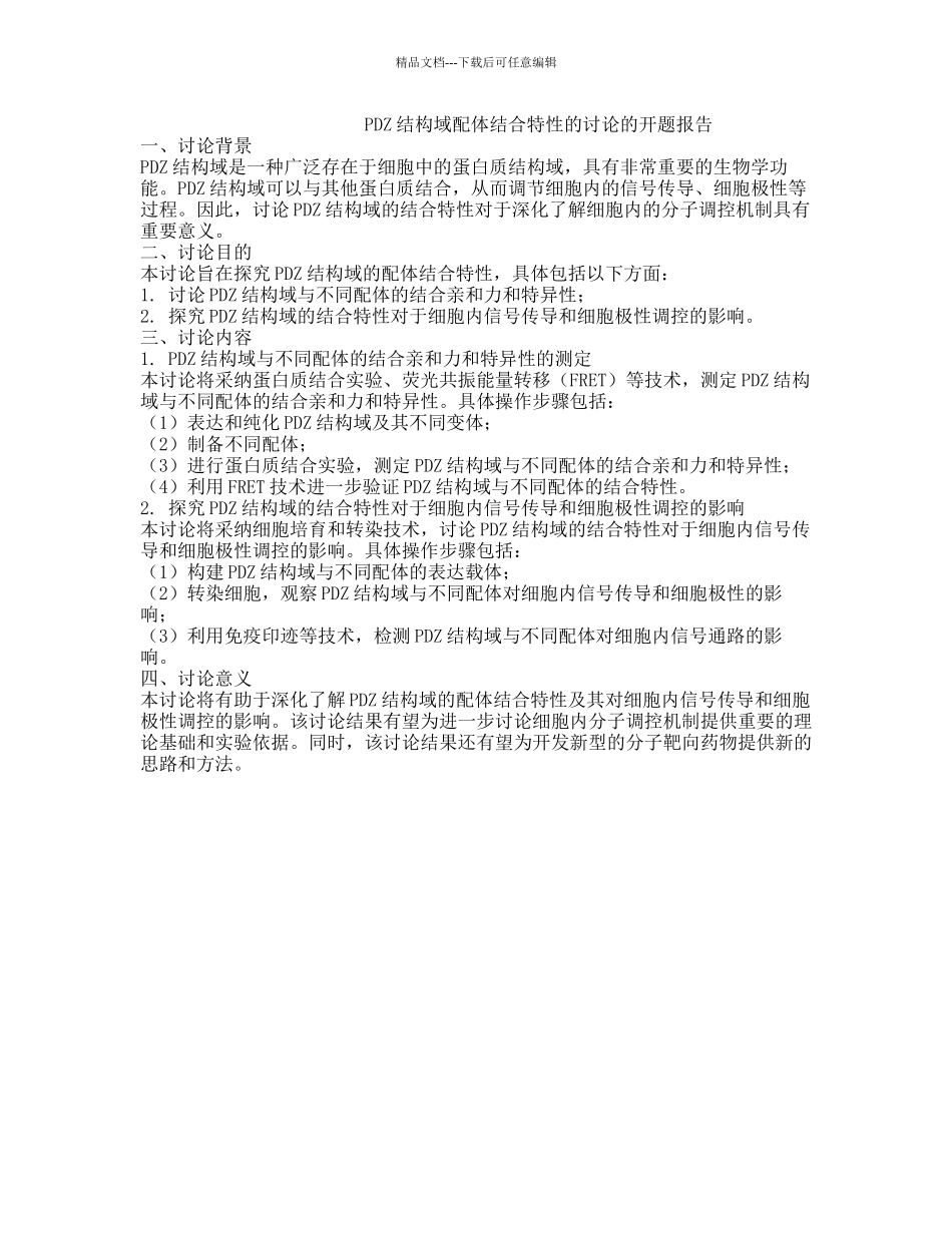PDZ结构域配体结合特性的研究的开题报告_第1页