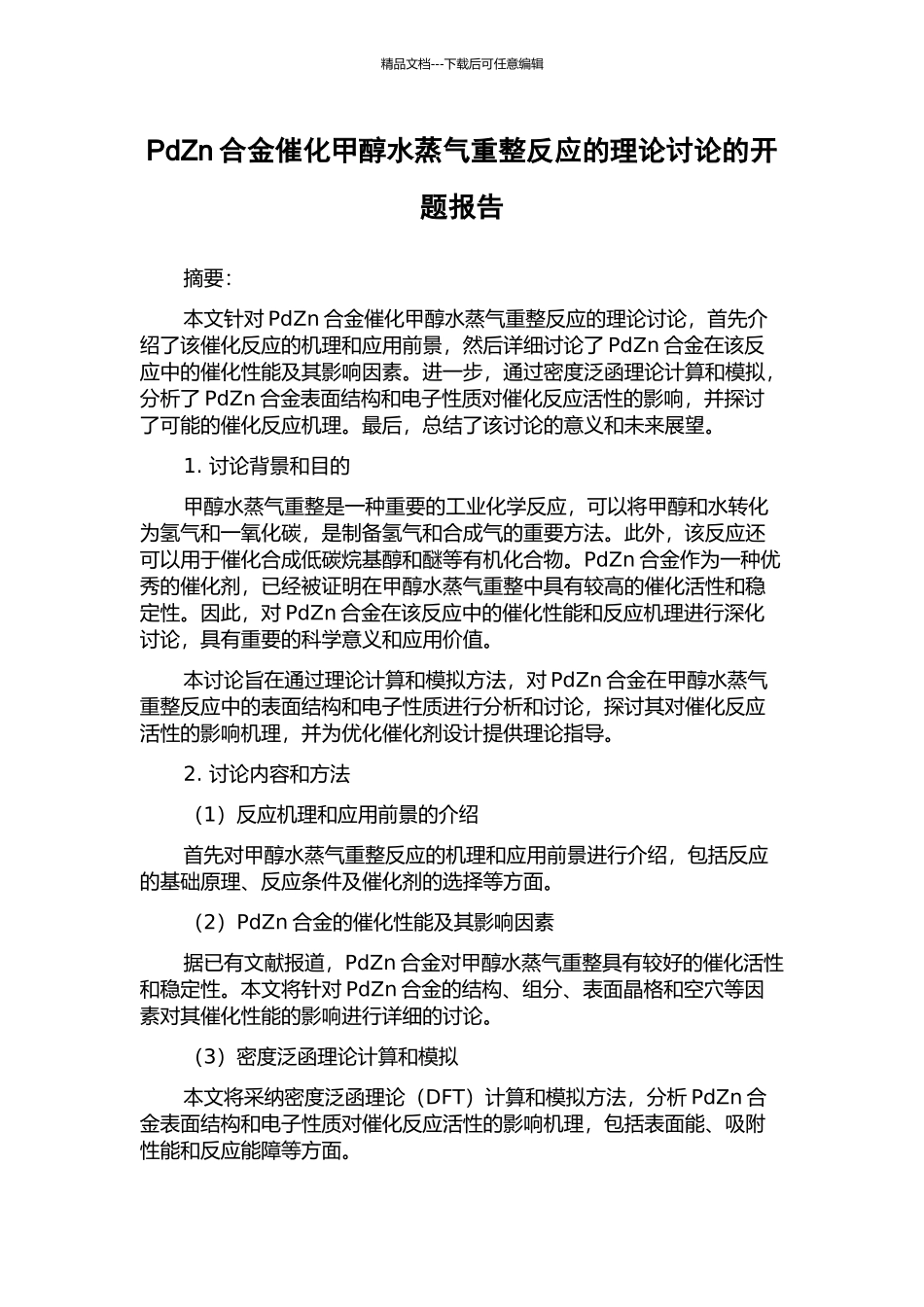 PdZn合金催化甲醇水蒸气重整反应的理论研究的开题报告_第1页