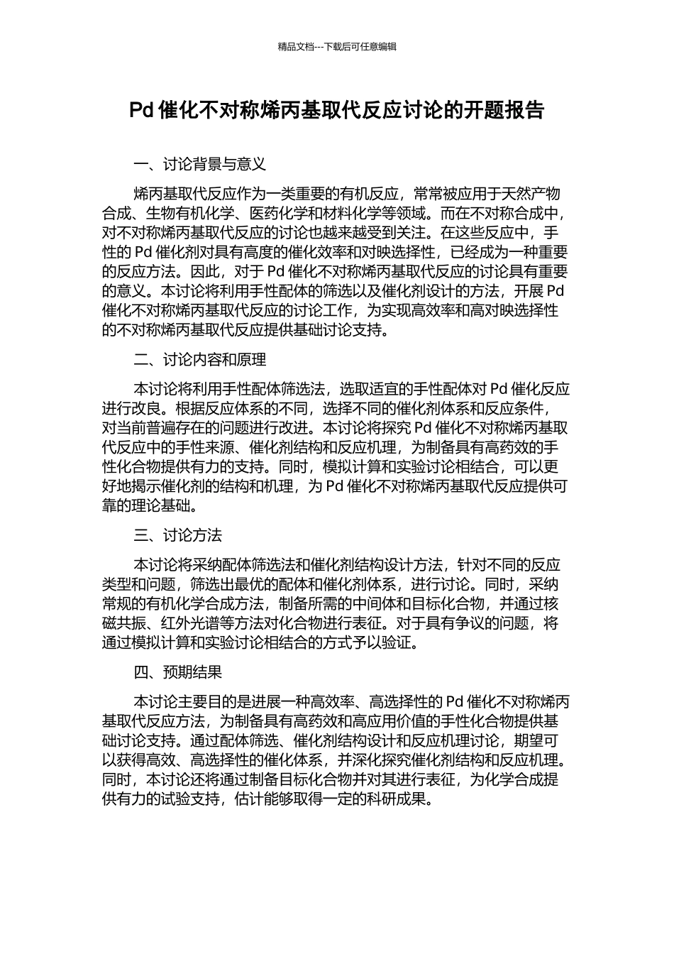 Pd催化不对称烯丙基取代反应研究的开题报告_第1页