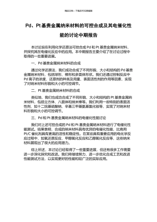 Pd、Pt基贵金属纳米材料的可控合成及其电催化性能的研究中期报告