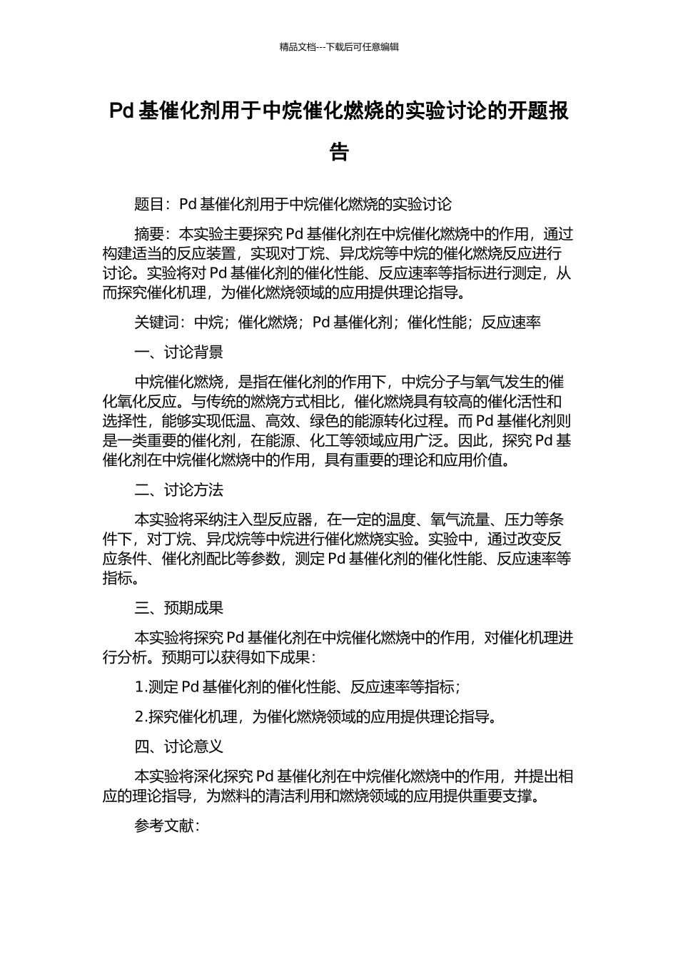 Pd基催化剂用于中烷催化燃烧的实验研究的开题报告_第1页