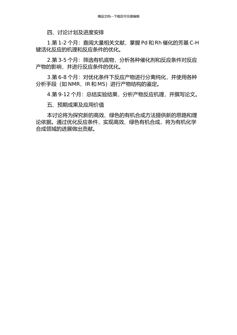 Pd和Rh催化的芳基C-H键活化反应研究开题报告_第2页