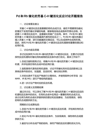 Pd和Rh催化的芳基C-H键活化反应研究开题报告