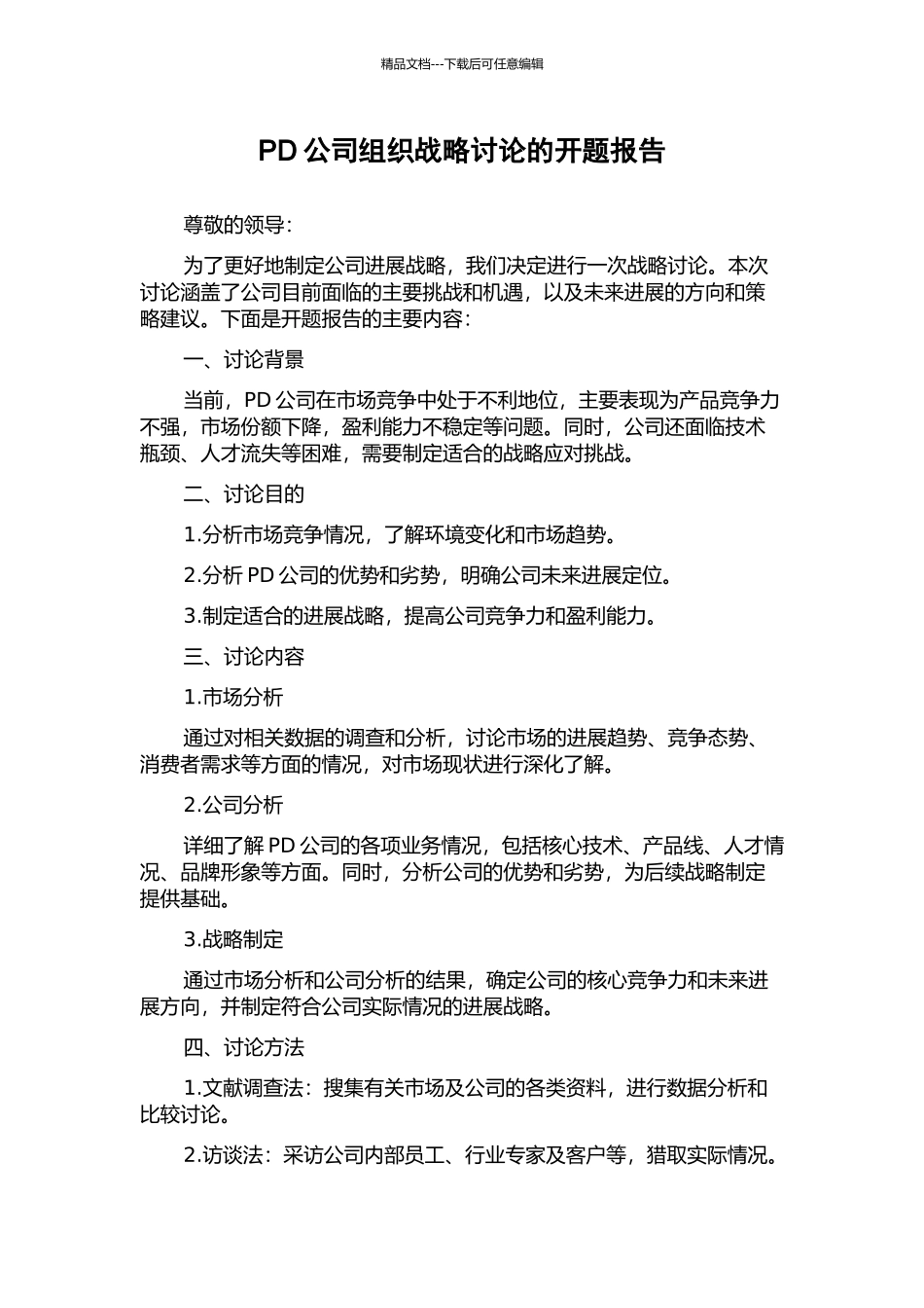 PD公司组织战略研究的开题报告_第1页