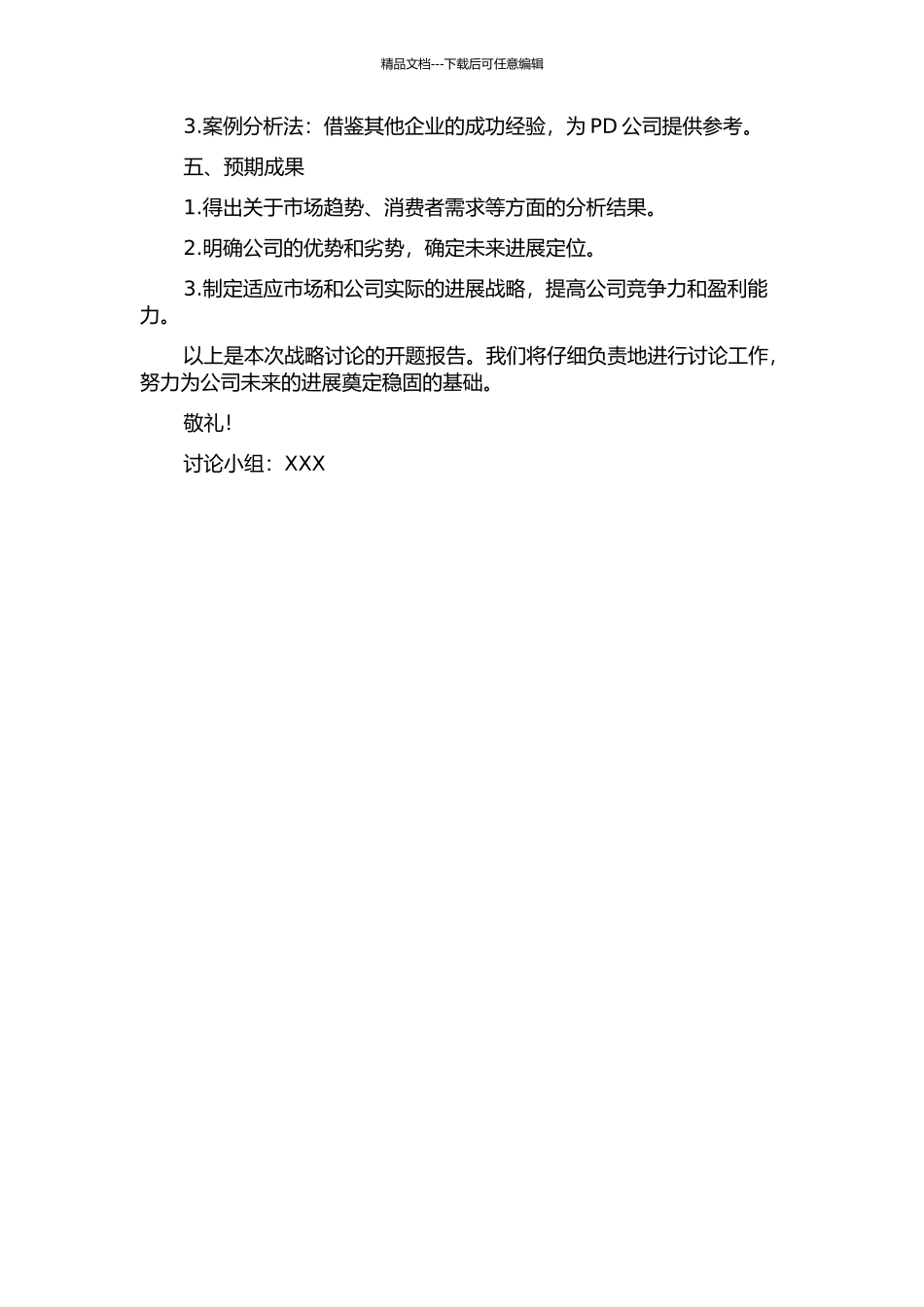 PD公司组织战略研究的开题报告_第2页