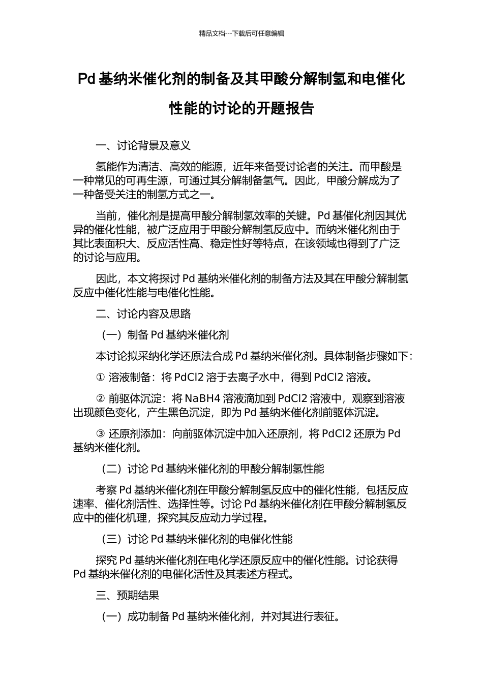 Pd基纳米催化剂的制备及其甲酸分解制氢和电催化性能的研究的开题报告_第1页