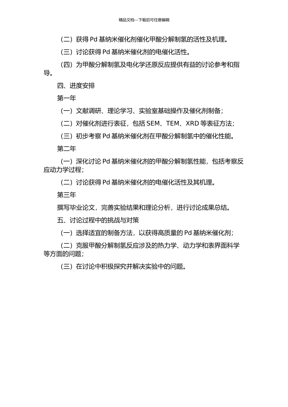 Pd基纳米催化剂的制备及其甲酸分解制氢和电催化性能的研究的开题报告_第2页