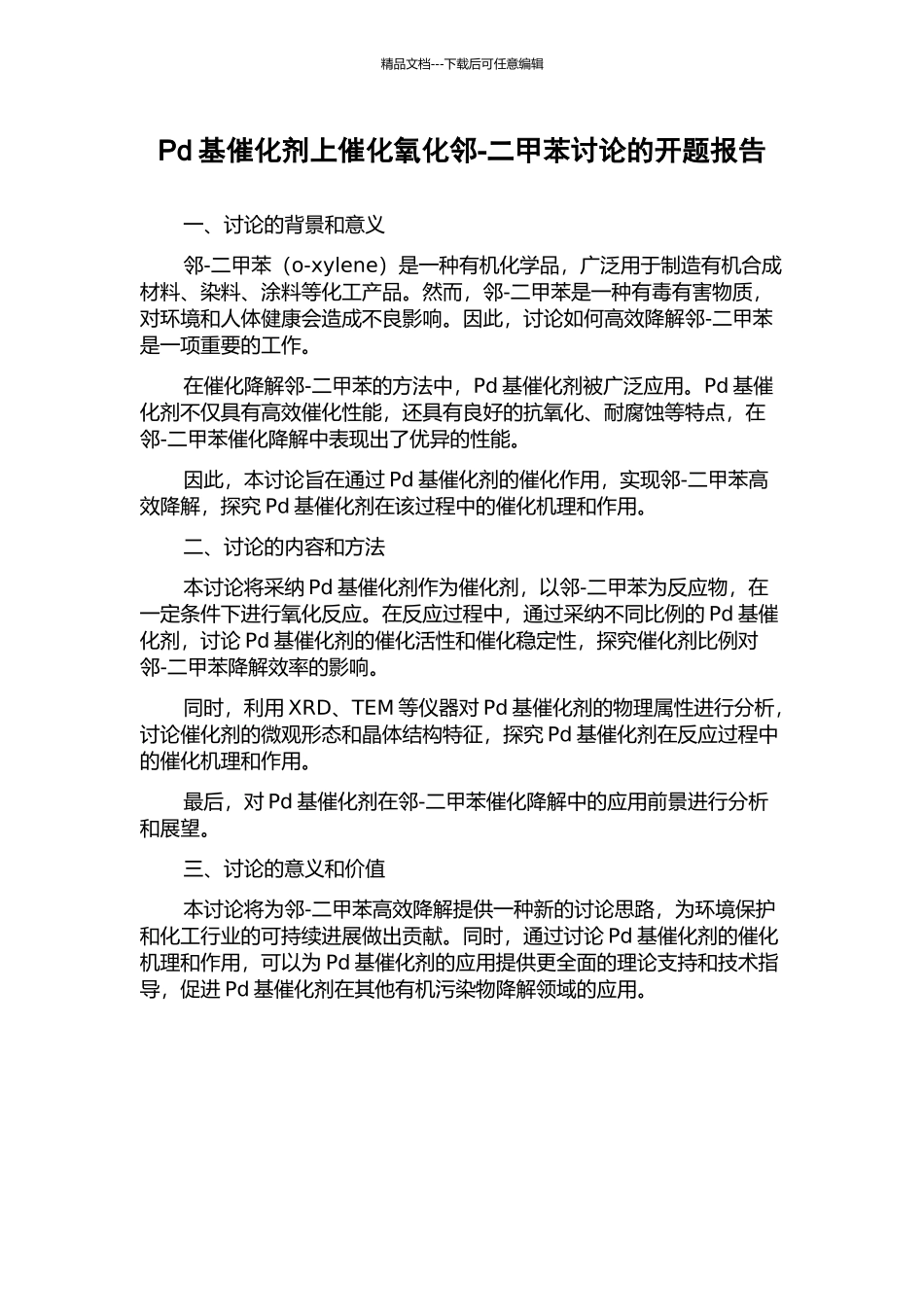 Pd基催化剂上催化氧化邻-二甲苯研究的开题报告_第1页