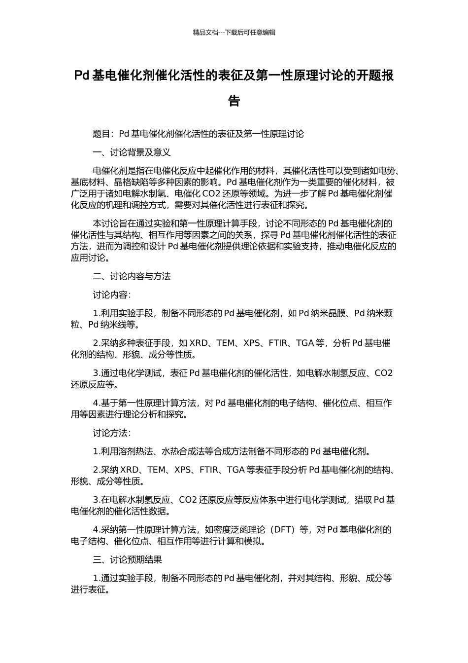Pd基电催化剂催化活性的表征及第一性原理研究的开题报告_第1页