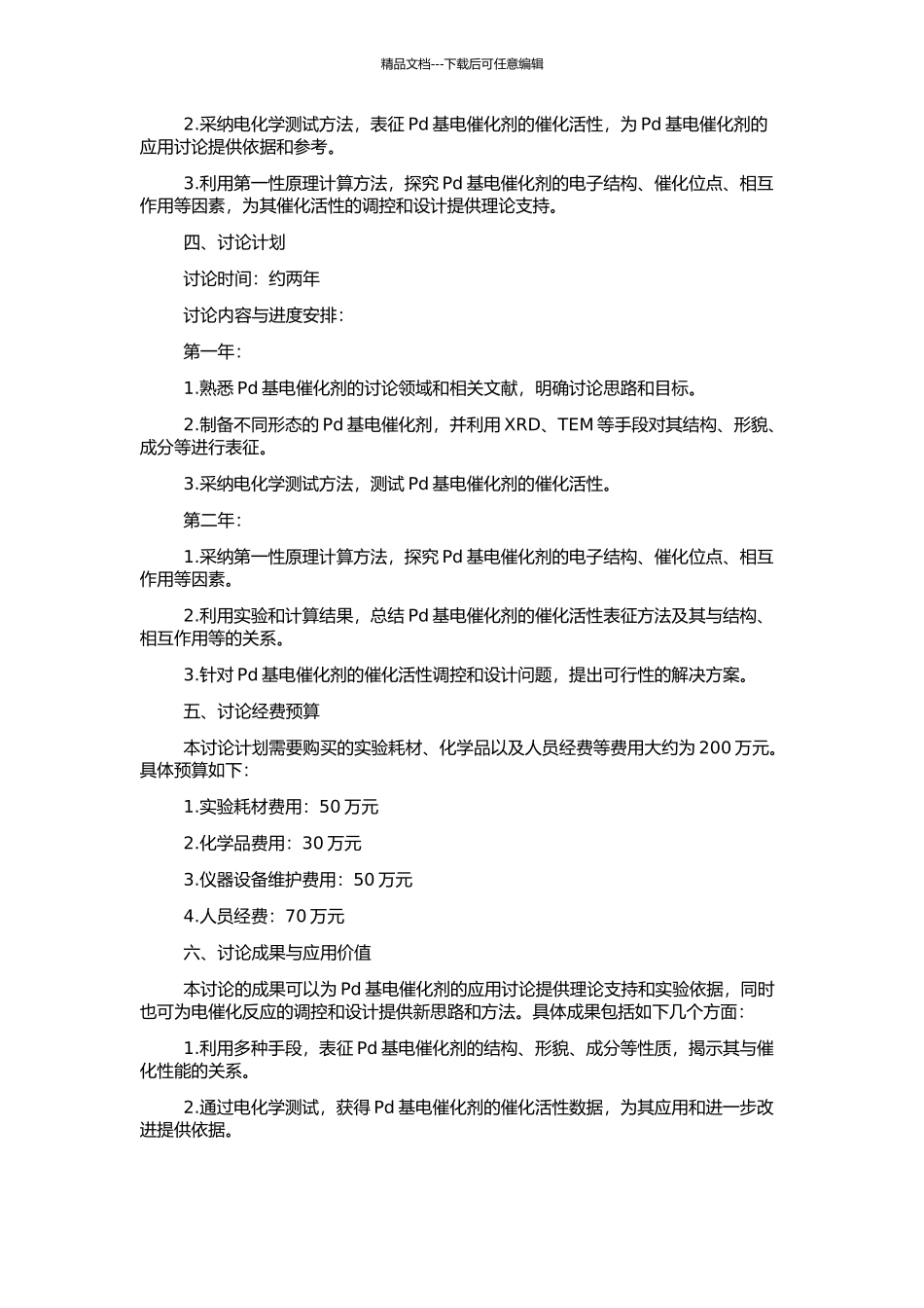 Pd基电催化剂催化活性的表征及第一性原理研究的开题报告_第2页