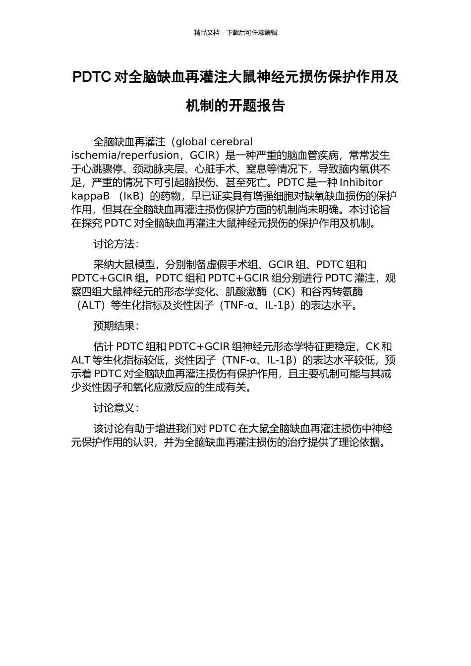PDTC对全脑缺血再灌注大鼠神经元损伤保护作用及机制的开题报告_第1页