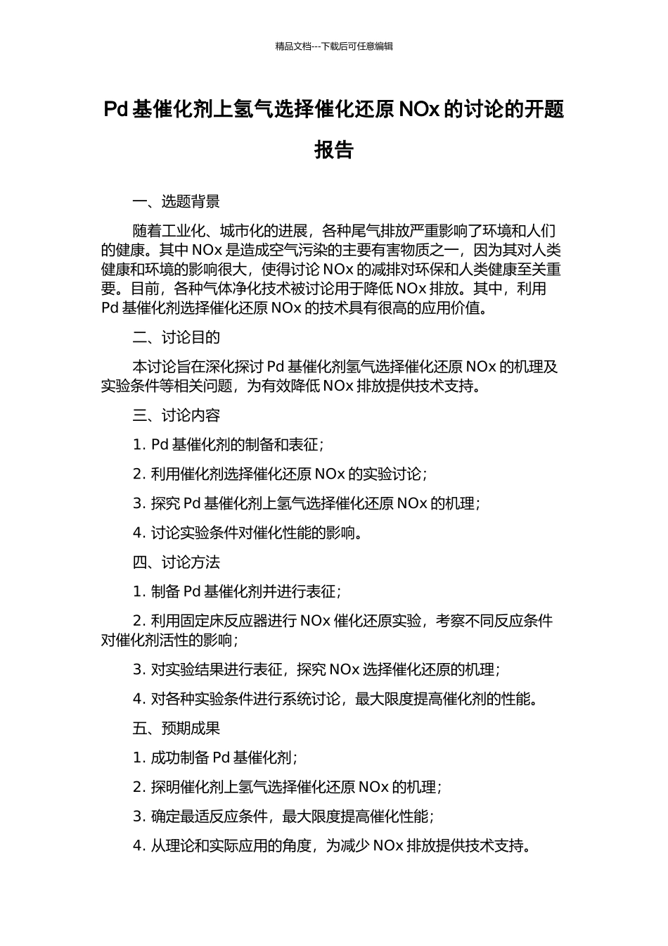 Pd基催化剂上氢气选择催化还原NOx的研究的开题报告_第1页