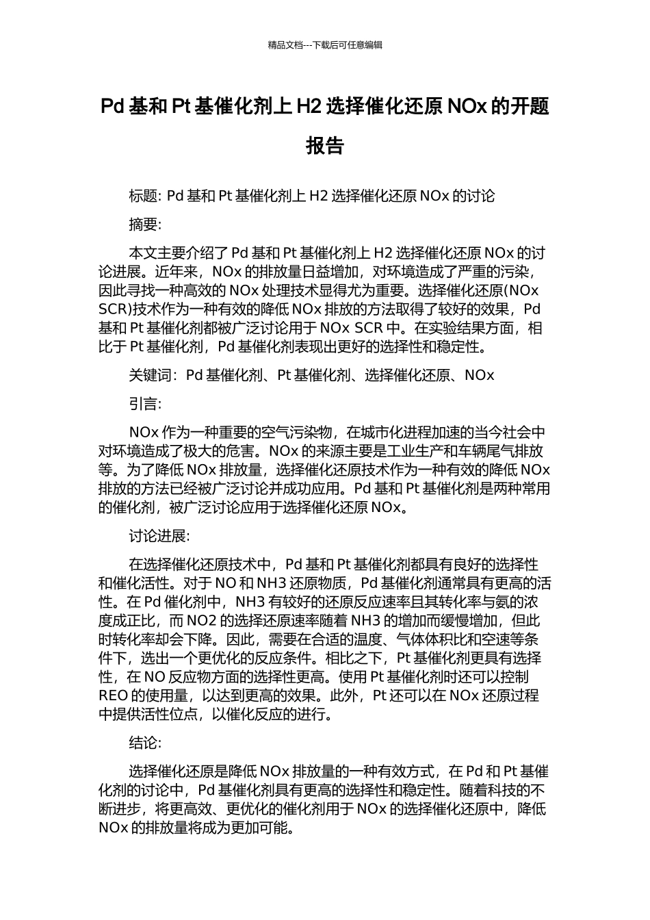 Pd基和Pt基催化剂上H2选择催化还原NOx的开题报告_第1页