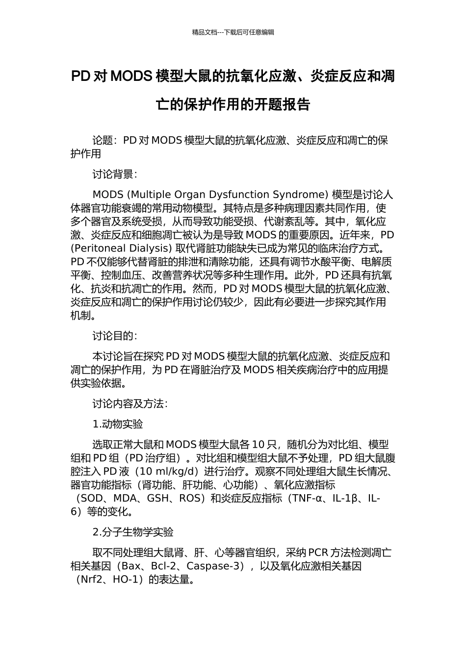 PD对MODS模型大鼠的抗氧化应激、炎症反应和凋亡的保护作用的开题报告_第1页