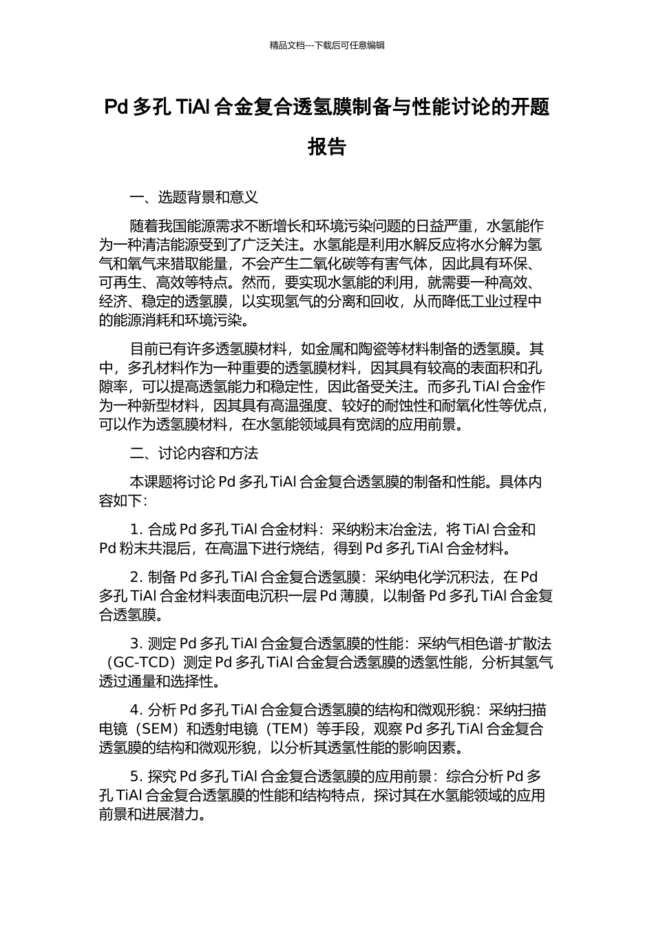 Pd多孔TiAl合金复合透氢膜制备与性能研究的开题报告_第1页