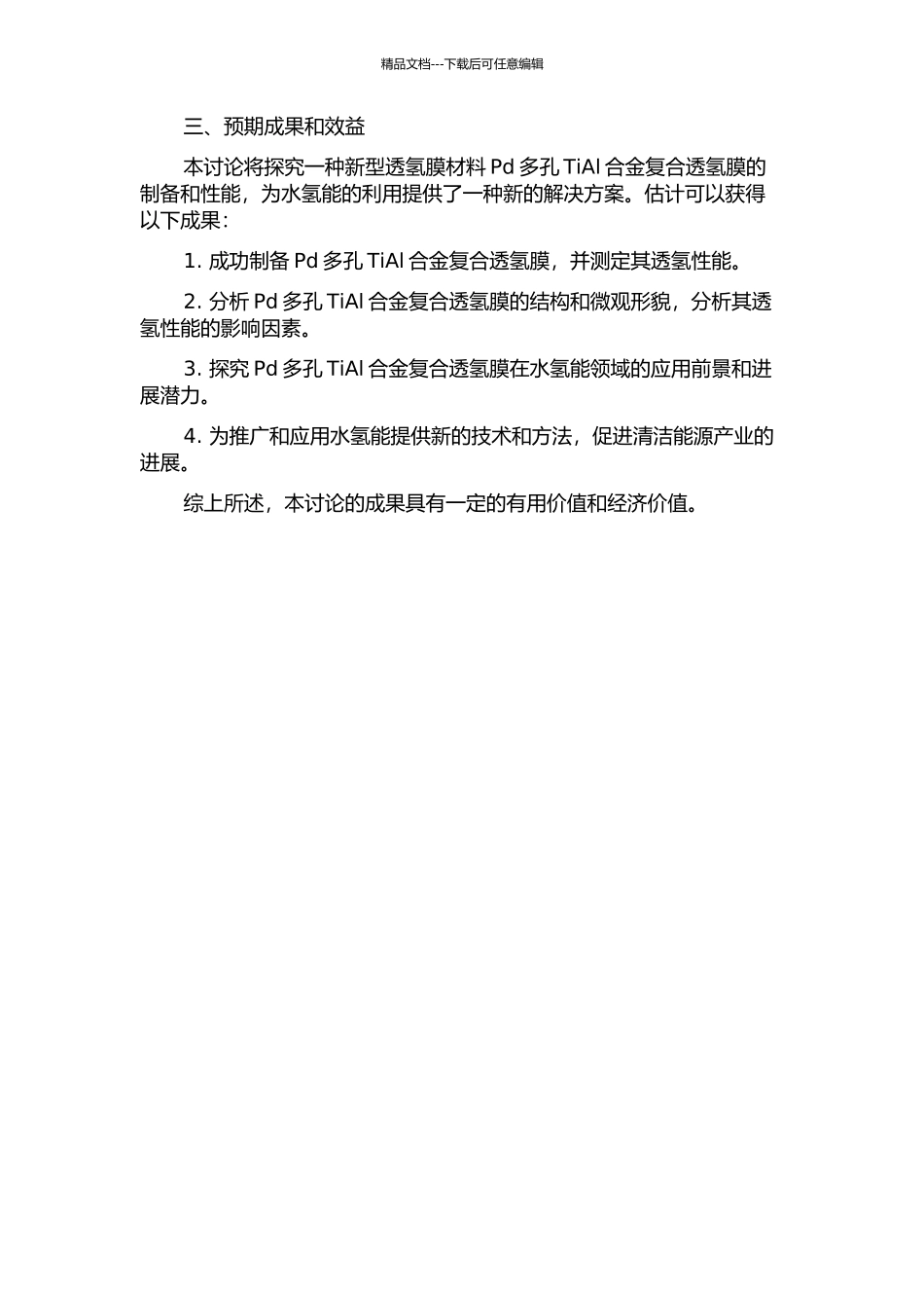 Pd多孔TiAl合金复合透氢膜制备与性能研究的开题报告_第2页