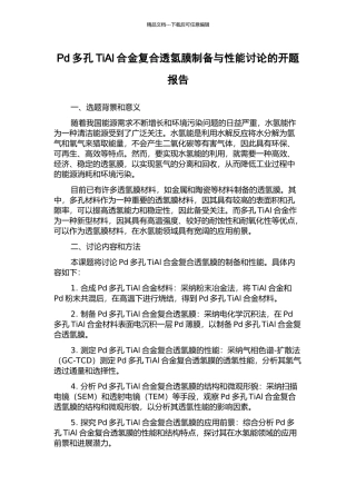 Pd多孔TiAl合金复合透氢膜制备与性能研究的开题报告