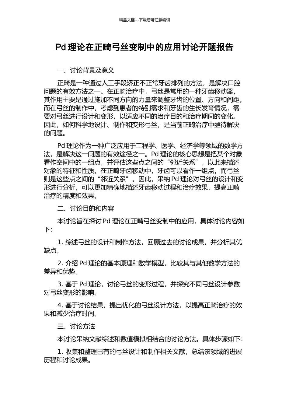 Pd理论在正畸弓丝变制中的应用研究开题报告_第1页