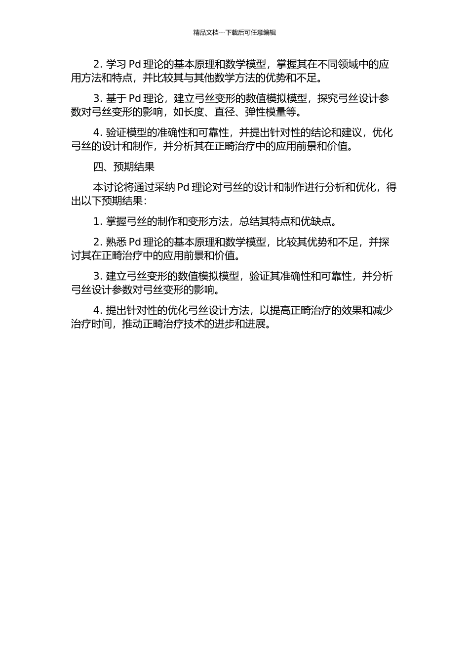 Pd理论在正畸弓丝变制中的应用研究开题报告_第2页