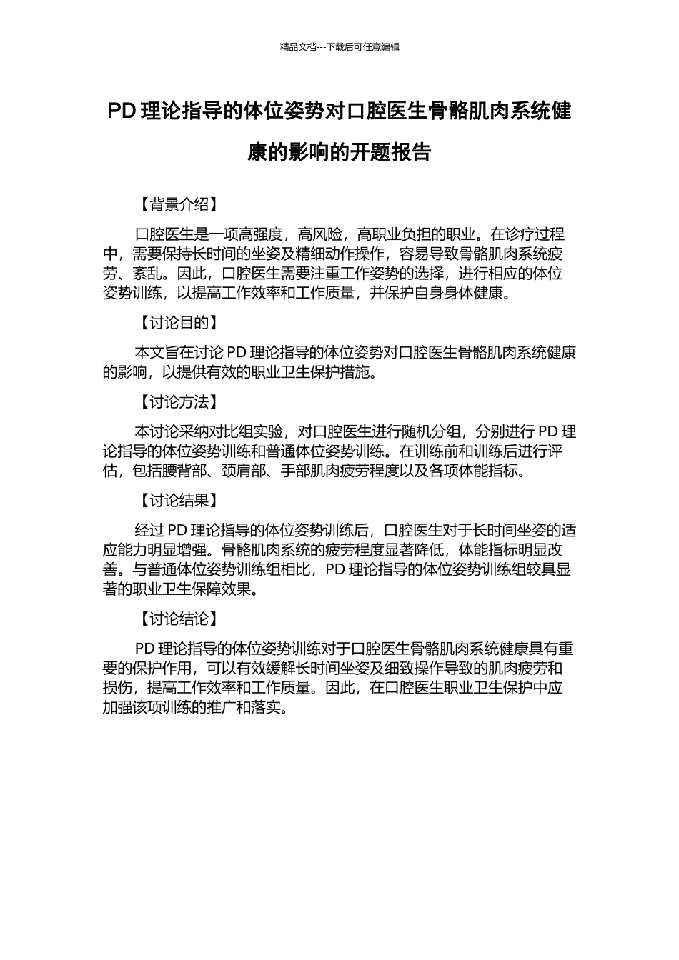 PD理论指导的体位姿势对口腔医生骨骼肌肉系统健康的影响的开题报告_第1页