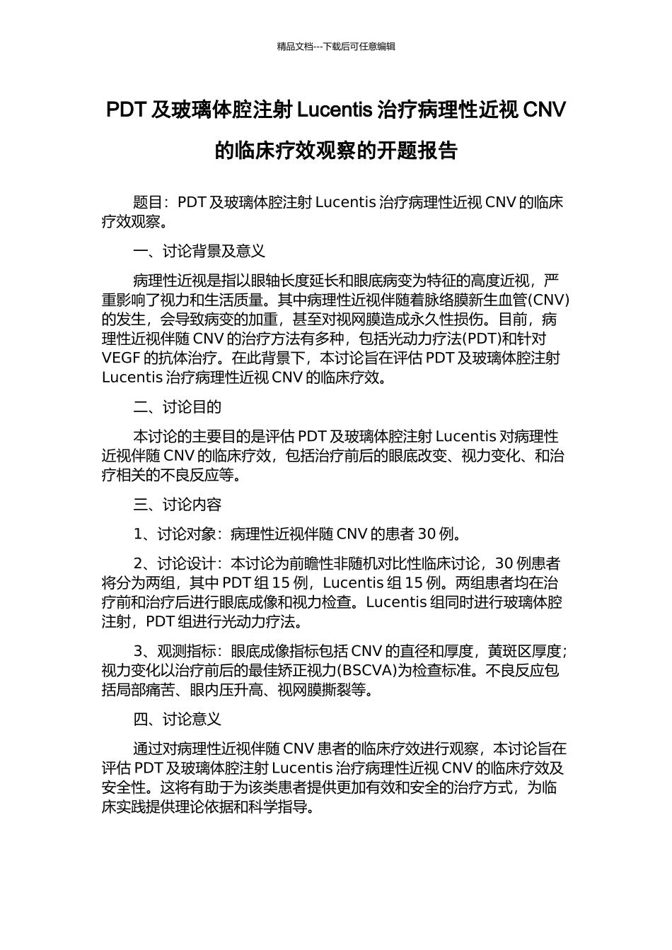 PDT及玻璃体腔注射Lucentis治疗病理性近视CNV的临床疗效观察的开题报告_第1页