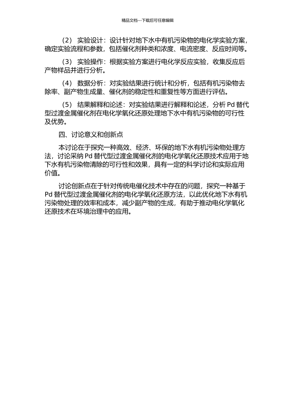 Pd替代型过渡金属催化电解水产物对地下水中有机污染物的氧化还原研究的开题报告_第2页