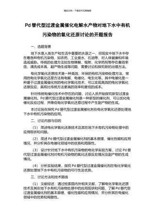 Pd替代型过渡金属催化电解水产物对地下水中有机污染物的氧化还原研究的开题报告