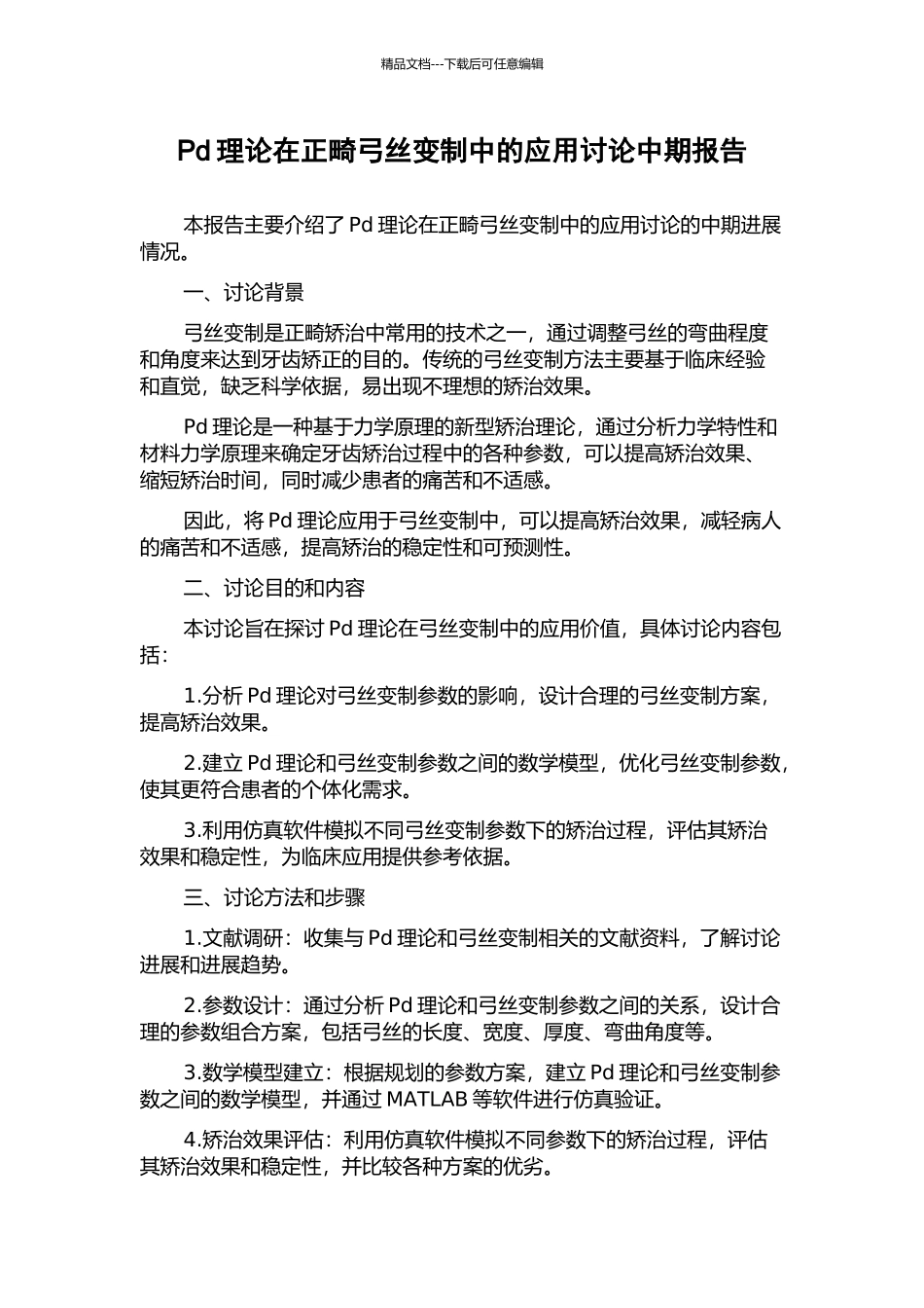 Pd理论在正畸弓丝变制中的应用研究中期报告_第1页
