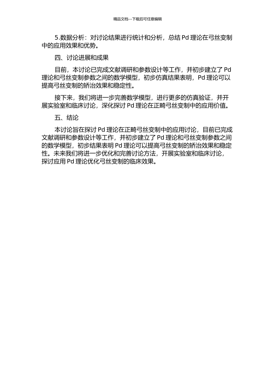 Pd理论在正畸弓丝变制中的应用研究中期报告_第2页