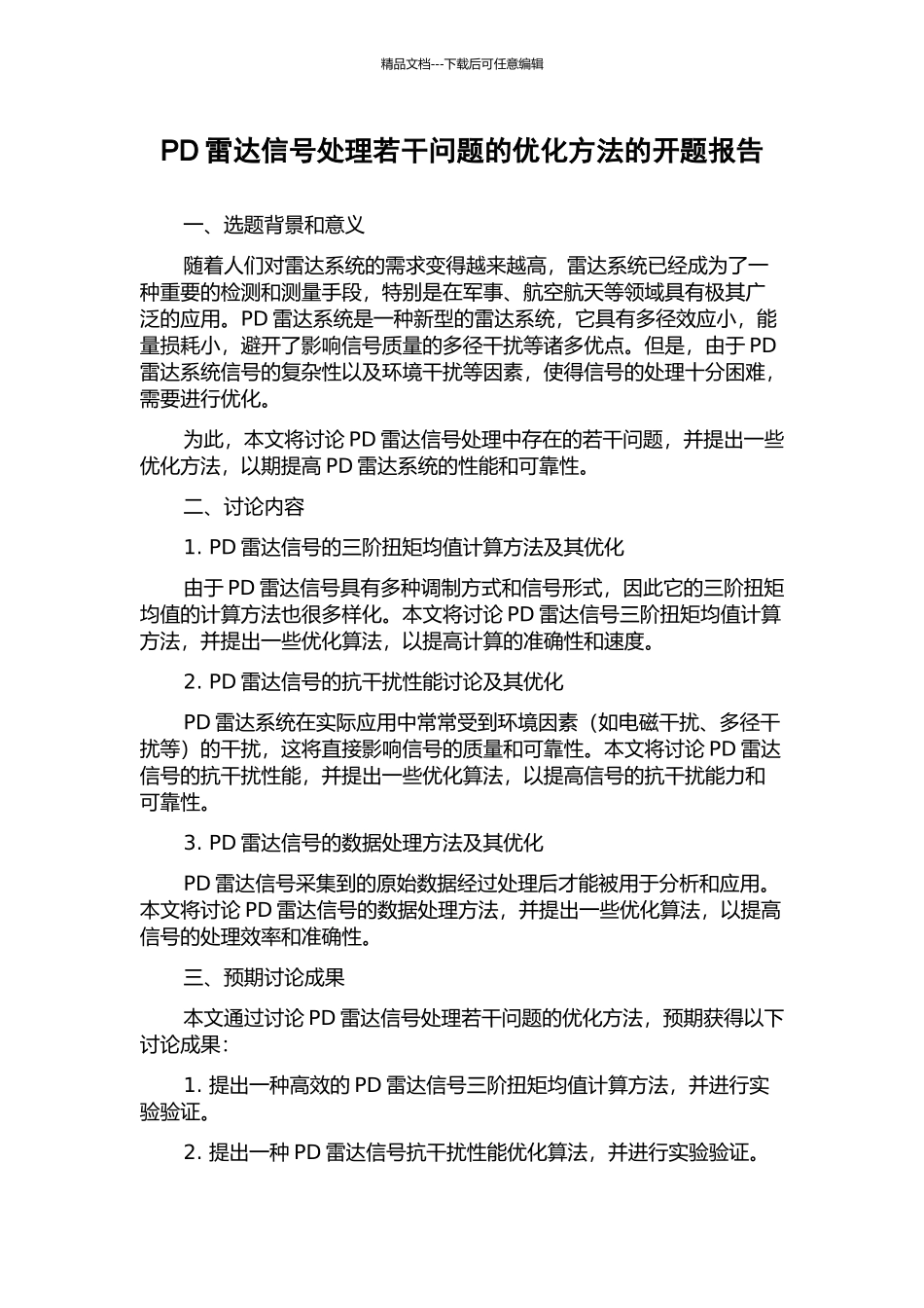 PD雷达信号处理若干问题的优化方法的开题报告_第1页