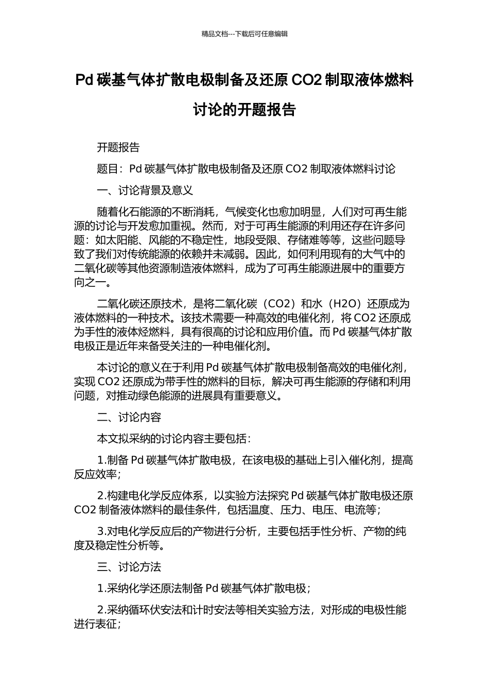 Pd碳基气体扩散电极制备及还原CO2制取液体燃料研究的开题报告_第1页