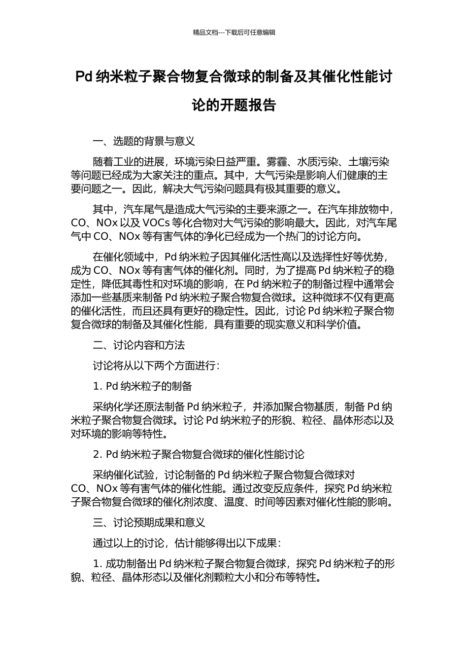Pd纳米粒子聚合物复合微球的制备及其催化性能研究的开题报告_第1页