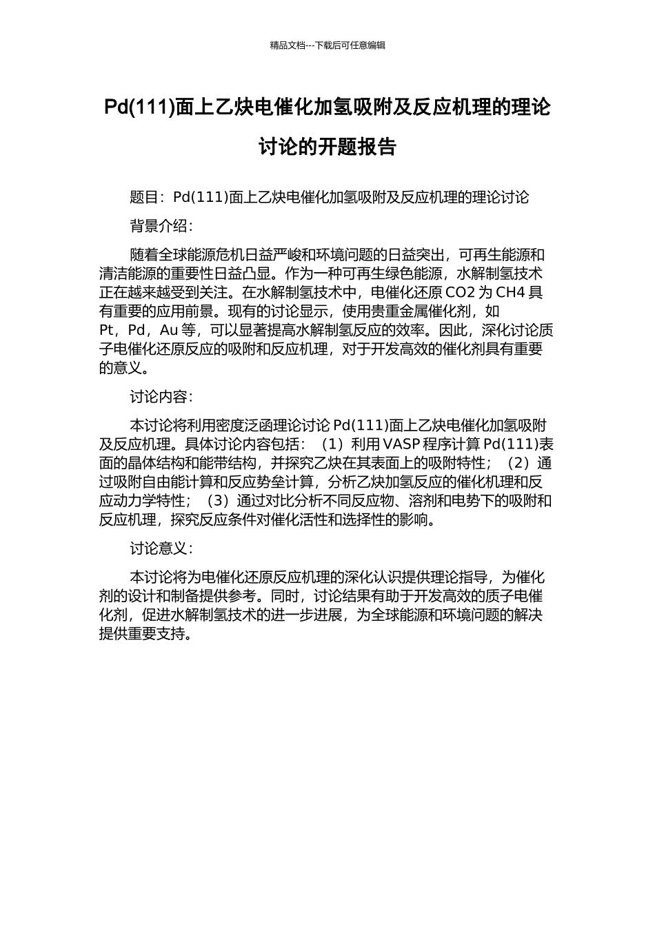 Pd面上乙炔电催化加氢吸附及反应机理的理论研究的开题报告_第1页
