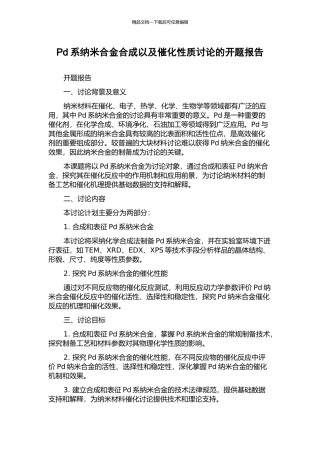 Pd系纳米合金合成以及催化性质研究的开题报告