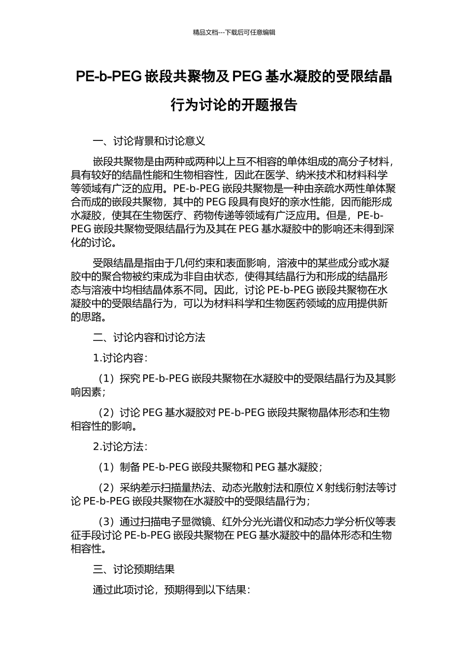 PE-b-PEG嵌段共聚物及PEG基水凝胶的受限结晶行为研究的开题报告_第1页