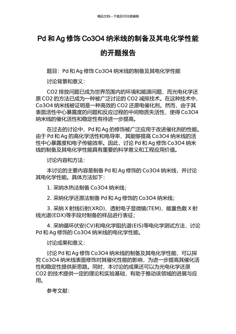 Pd和Ag修饰Co3O4纳米线的制备及其电化学性能的开题报告_第1页