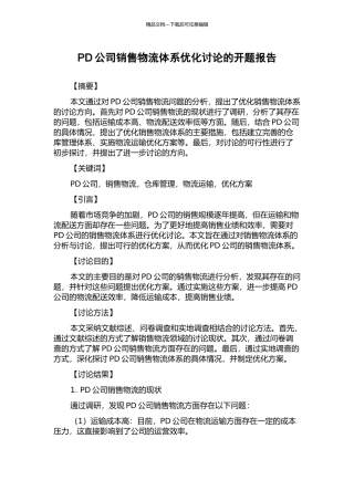 PD公司销售物流体系优化研究的开题报告