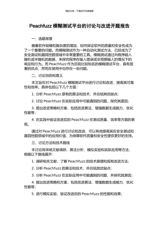 Peachfuzz模糊测试平台的研究与改进开题报告