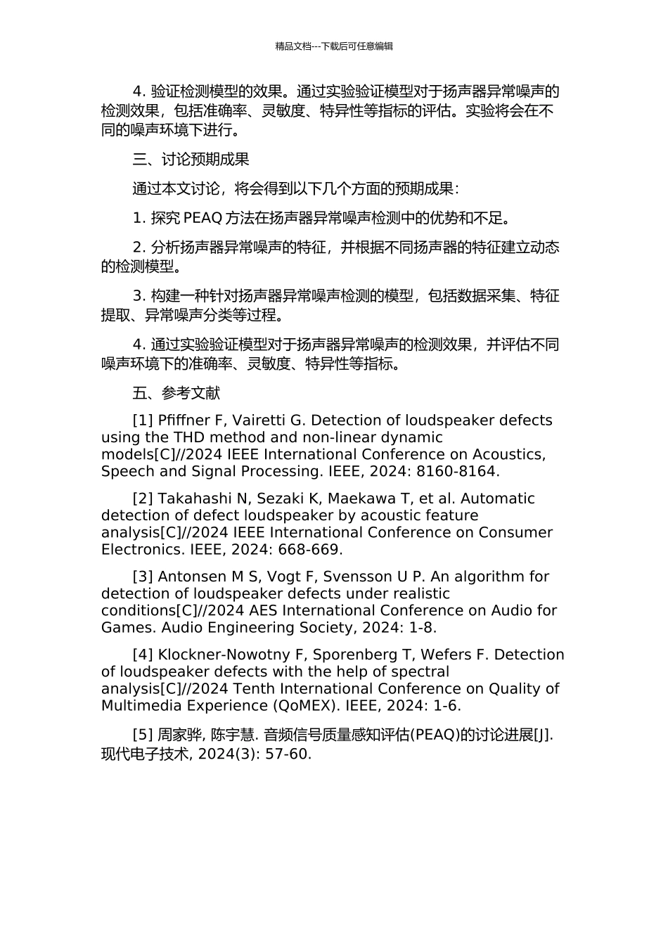PEAQ在扬声器异常音检测中的应用的开题报告_第2页