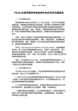 PEAQ在扬声器异常音检测中的应用的开题报告