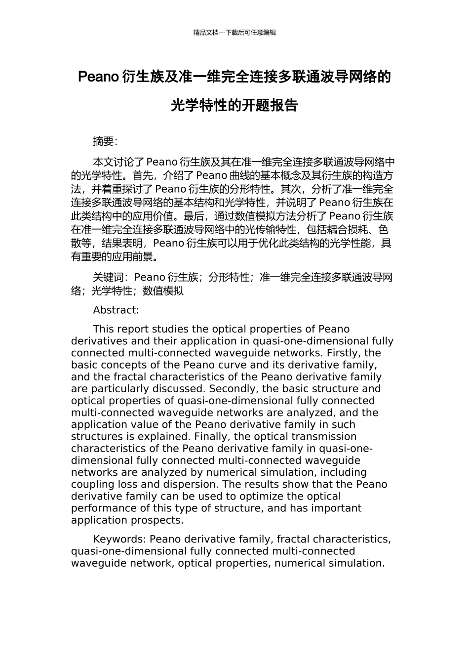 Peano衍生族及准一维完全连接多联通波导网络的光学特性的开题报告_第1页