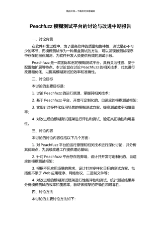 Peachfuzz模糊测试平台的研究与改进中期报告