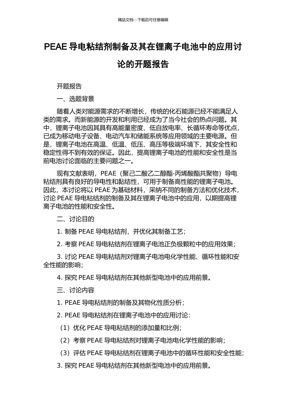 PEAE导电粘结剂制备及其在锂离子电池中的应用研究的开题报告_第1页