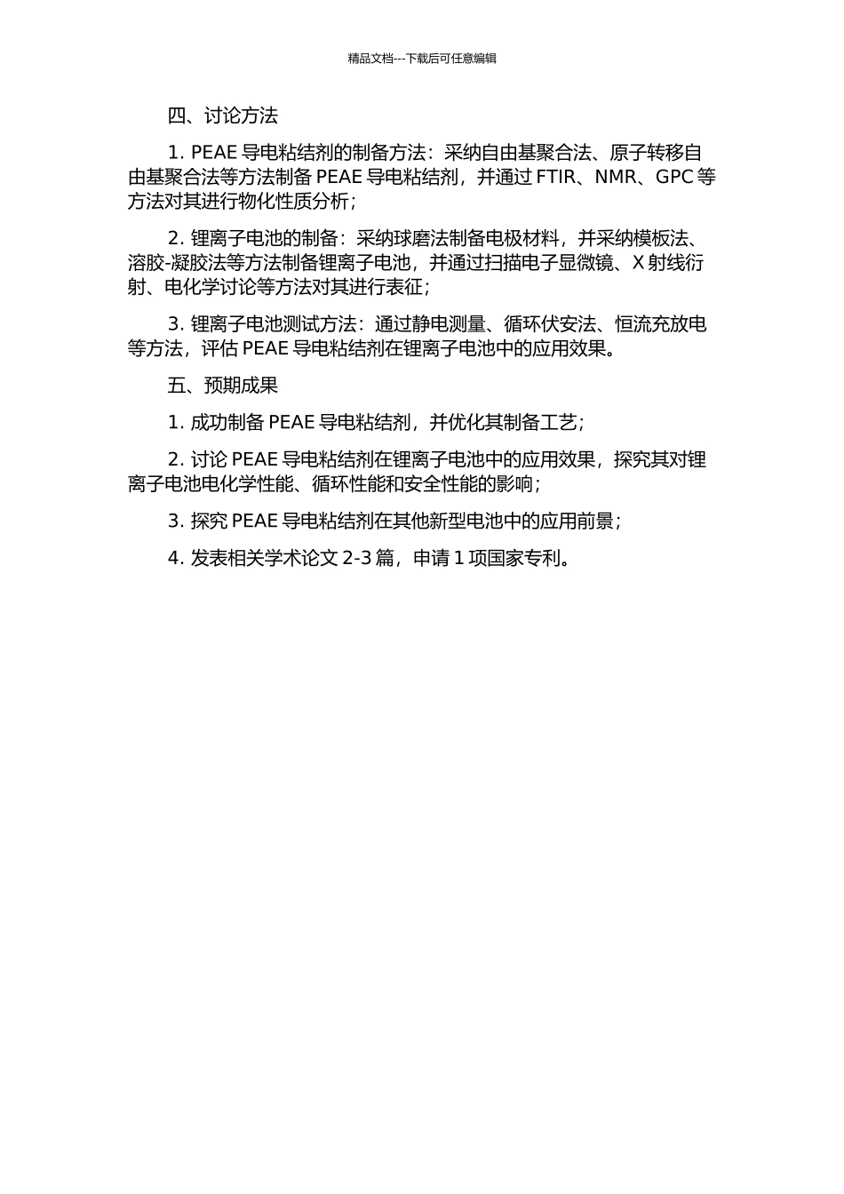 PEAE导电粘结剂制备及其在锂离子电池中的应用研究的开题报告_第2页