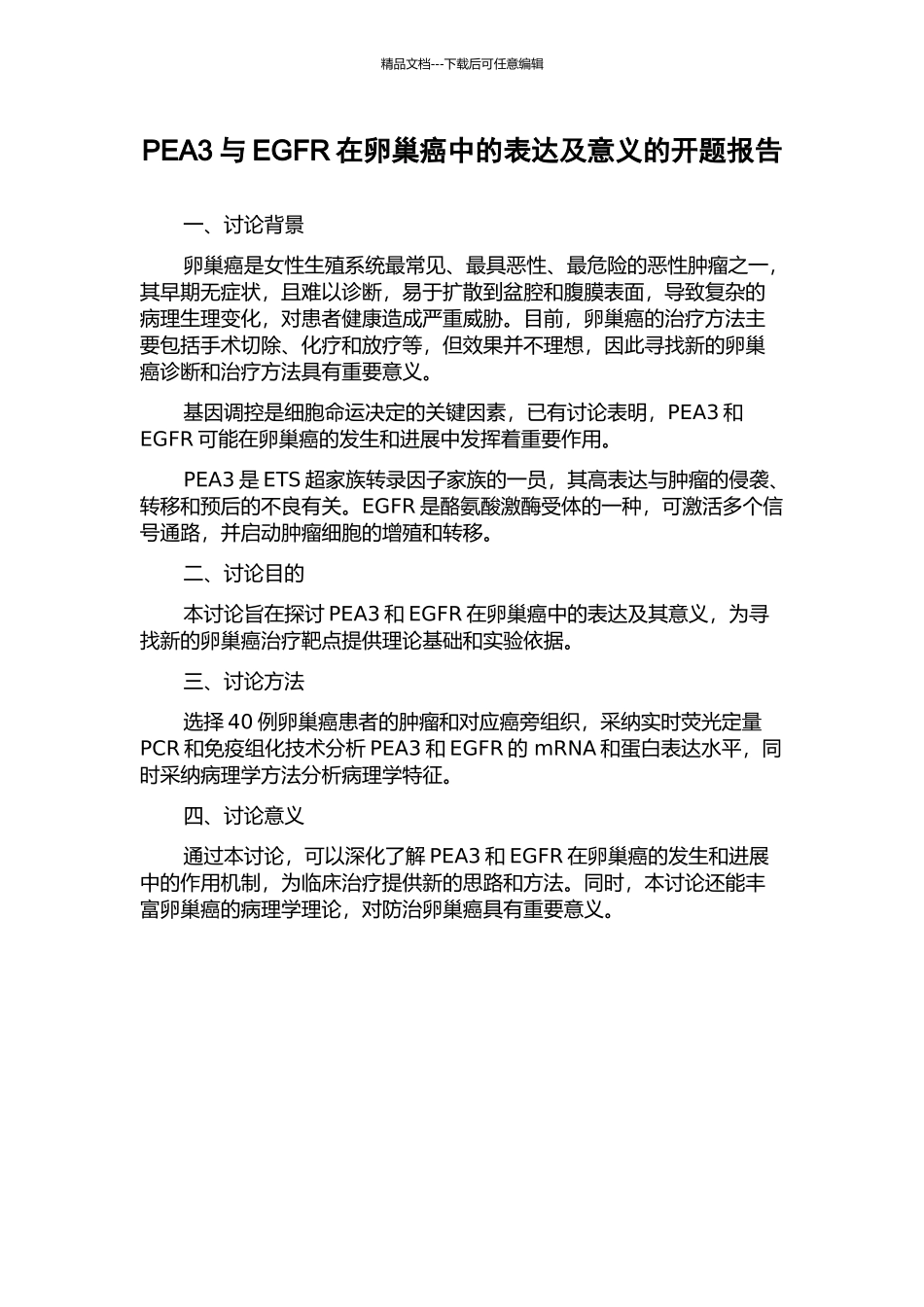 PEA3与EGFR在卵巢癌中的表达及意义的开题报告_第1页