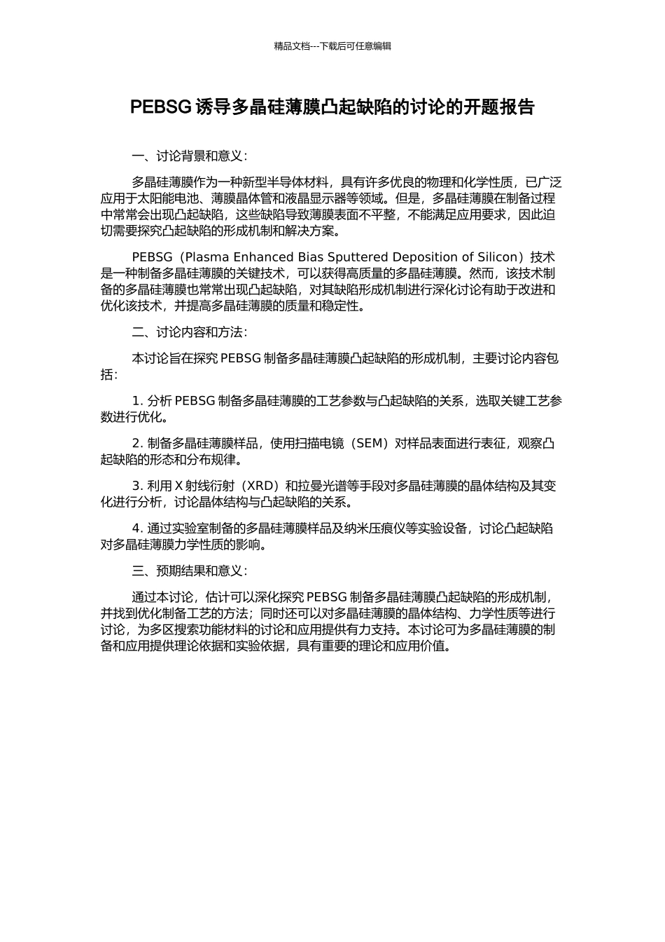 PEBSG诱导多晶硅薄膜凸起缺陷的研究的开题报告_第1页
