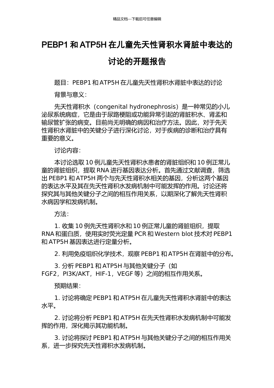 PEBP1和ATP5H在儿童先天性肾积水肾脏中表达的研究的开题报告_第1页