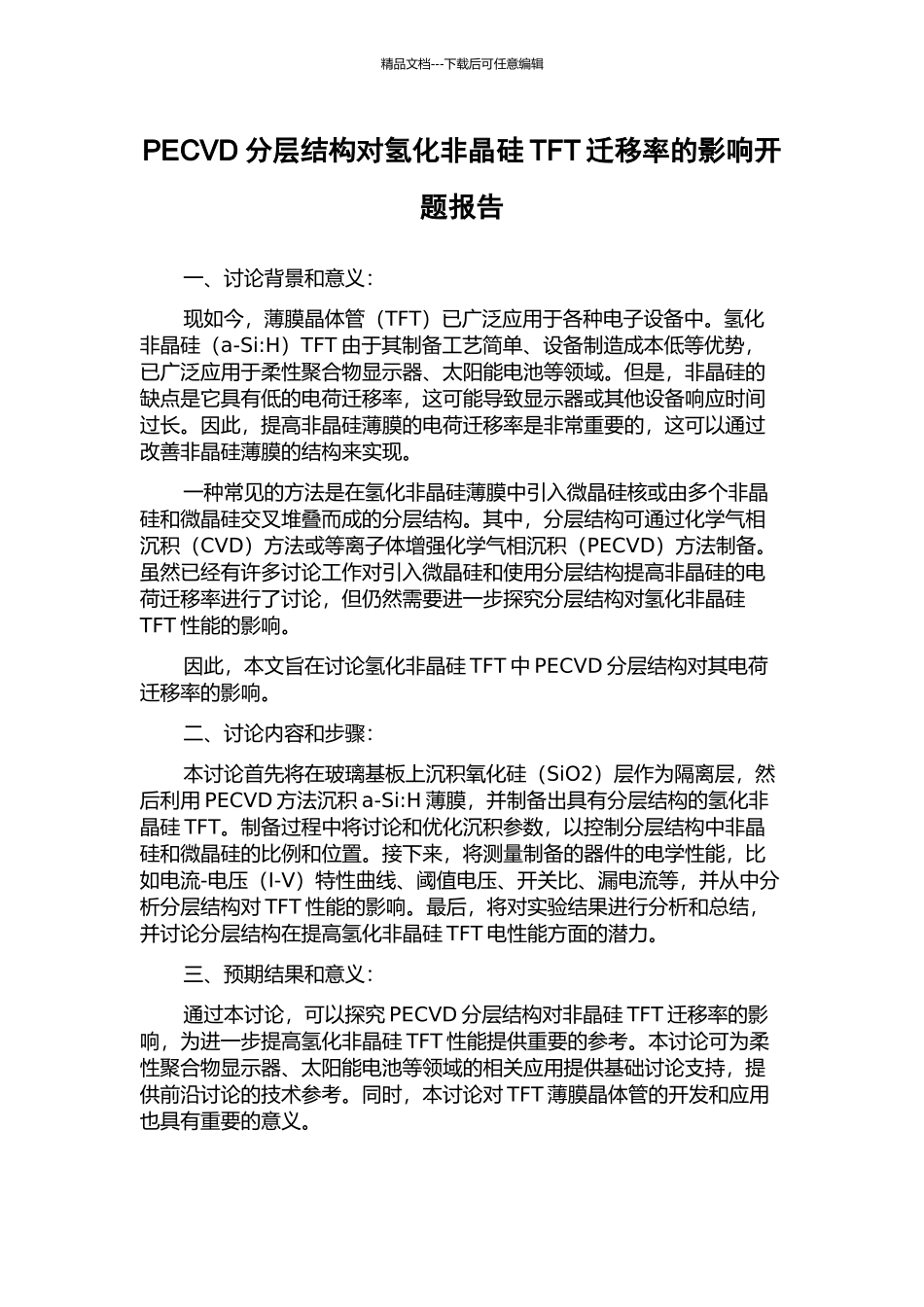 PECVD分层结构对氢化非晶硅TFT迁移率的影响开题报告_第1页