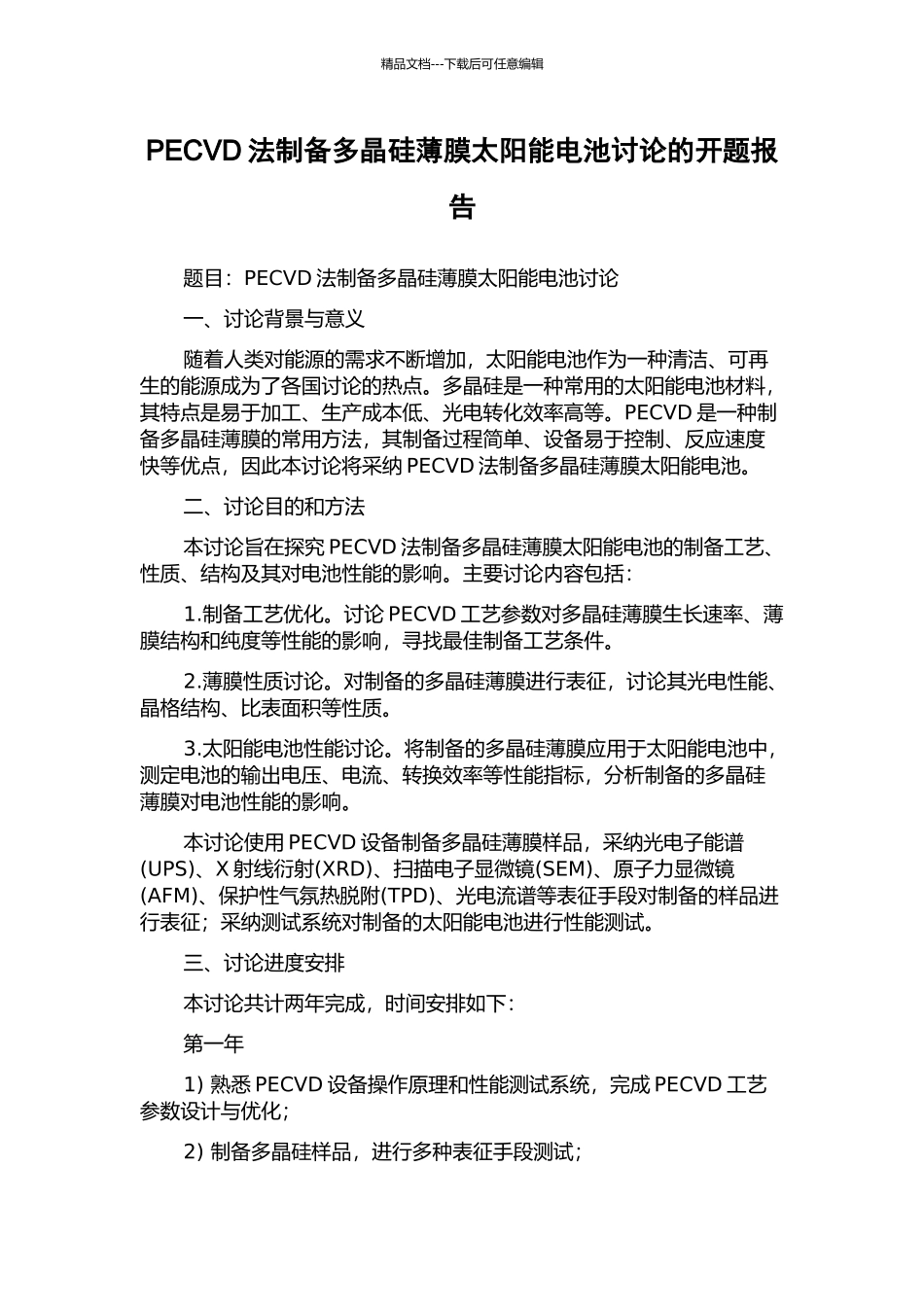 PECVD法制备多晶硅薄膜太阳能电池研究的开题报告_第1页